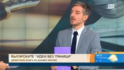 Българските идеи без граници в книгата на Даниел Ненчев 