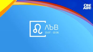 Хороскоп за 26 февруари: Добри новини за Телците и Лъвовете, проблеми за Близнаците