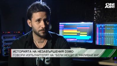 Незавършеният D3МО в рими и звуци