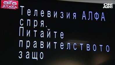 Телевизия "Алфа" спря, на екрана пише: "Питайте правителството защо"