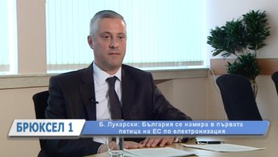 Б. Лукарски: България е в първата петица в ЕС по електронизация