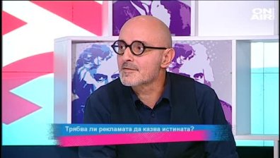 Трябва ли рекламата да казва истината