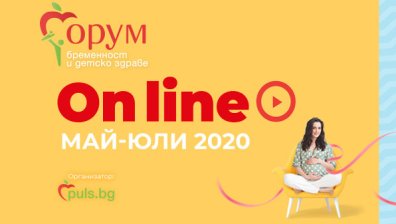 &bdquo;Форум бременност и детско здраве&ldquo; с ново онлайн издание на 30 май
