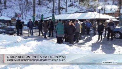 Жители на Северозападна България искат тунел при Петрохан