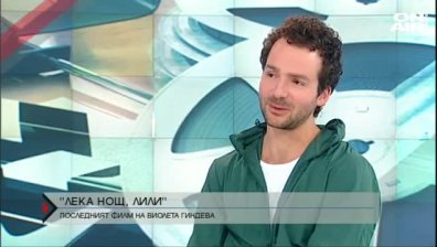 "Лека нощ, Лили"