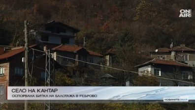 Реброво - селото на кантар