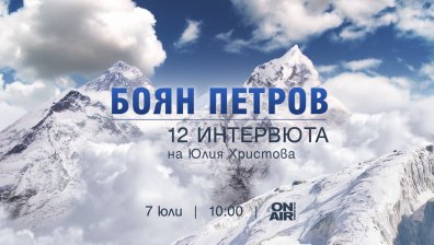 Пътят до върха на легендарния Боян Петров &ndash; в специална серия от 12 интервюта в ефира на Bulgaria ON AIR &ndash; на 7 юли, от 10 часа