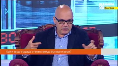 Кой и защо създаде стената между българи и роми
