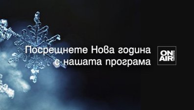 Специална новогодишна програма очаква зрителите на Bulgaria ON AIR