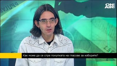 Димитър Марков: Само наказателна политика за купуването на гласове не е достатъчна