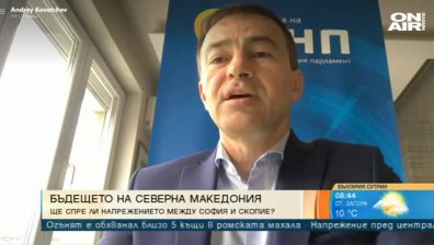 Казусът "Северна Македония": Загубихме вяра в Договора за добросъседство