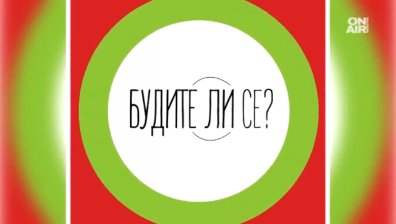 "Как беше на български?" припомня красотата и богатството на езика ни