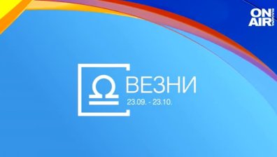 Хороскоп за 20 декември: Везните и Козирозите да не се отчайват от провалите