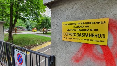 Част от детска градина в София е поставена под карантина (обновена)