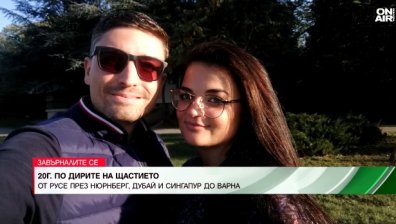 От разносвач на флайери в Германия, през бизнес в ОАЕ до семейство в България