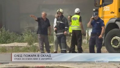 Пожарът в Казичене: Изгоряла е стока за 9 млн. лева