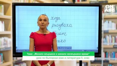 Урок №1 по български език за 5 клас