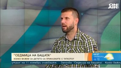 Стартира шестото издание на "Седмицата на бащата"