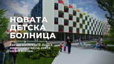 Нова детска болница – сега или след 10 години