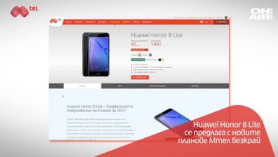 Huaweii Honor 8 Litе вече се предлага и от Мтел