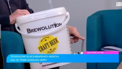 Как да си направим домашна бира вкъщи (ВИДЕО)