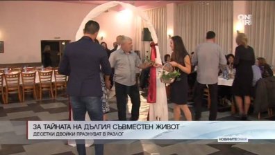 Каква е тайната на щастливия брак?