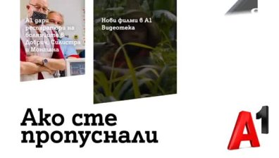 А1 дари респиратори на болници в Добрич, Монтана и Силистра