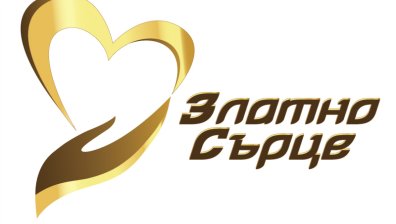 Връчват наградите "Златно сърце" 