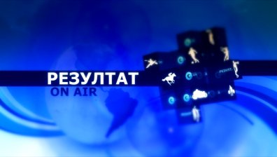 На 24 март в предаването &bdquo;Резултат&ldquo; ще видите