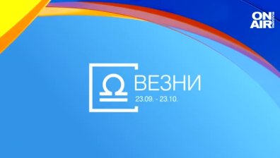 Хороскоп за 4 август: Успехи за Везните, промяна за Близнаците