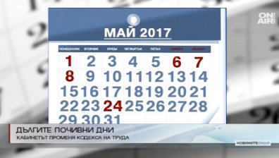Край на дългите празници и отработването в събота