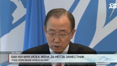 Бан Ки-Мун искал жена да бъде следващия лидер на ООН 