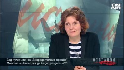 Зад кулисите на „Възродителния процес”