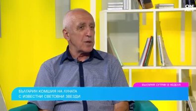Българин стана съсед на Луната с Шварценегер и Сталоун