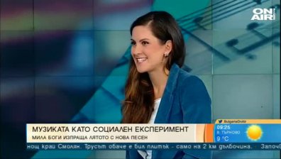 С нови думи и нова песен: Мила Боги изпраща лятото с кауза 