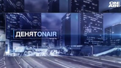 В "Денят ON AIR" от 19:30 ч. ще видите