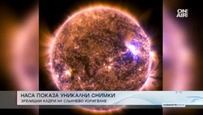 Зрелищно изригване: НАСА показа уникални снимки на Слънцето