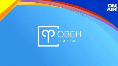 Хороскоп за 15 април: Овните се нуждаят от промяна, кариерни успехи за Козирозите