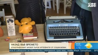 Етнографският музей е събрал над 1000 експоната от социализма