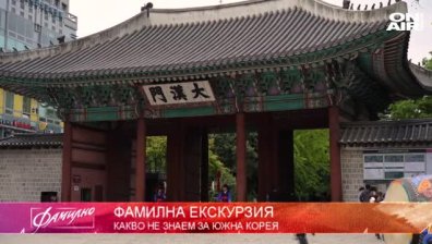 Фамилна екскурзия: Какво не знаем за Южна Корея?