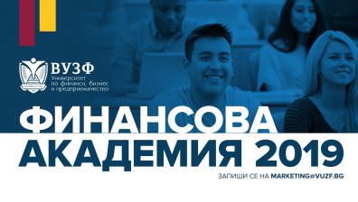 ВУЗФ организира безплатна финансова академия за ученици от 10, 11 и 12 клас