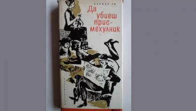 Продължението на "Да убиеш присмехулник" излиза 50г. по-късно