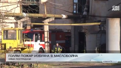 Голям пожар избухна в маслобойна в Харманли