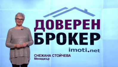 Мисия "Доверен брокер" - за коректните професионалисти в имотния сектор