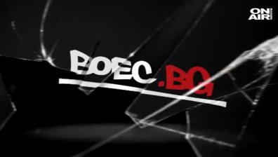 Ударно начало на новата година за BOEC.BG