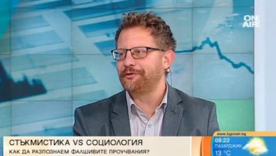 Истински срещу фалшиви социологически проучвания