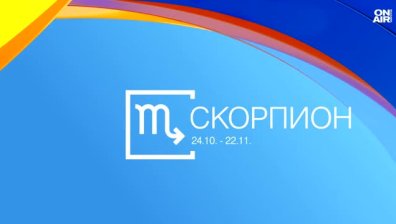 Хороскоп за 1 октомври: Раците да се погрижат за здравето си, успехи за Близнаците