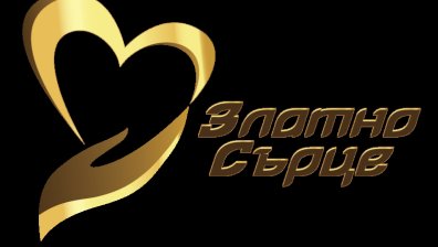 Списание BUSINESS LADY организира  първите си годишни награди за благотворителност и КСО  „Златно сърце"”