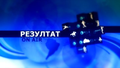 Какво ще видите в &bdquo;Резултат&ldquo; на 13 януари
