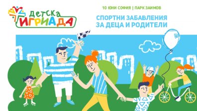 Деца играят със звезди - в специалния волейболен мач на &bdquo;Детска игриада&ldquo; 2018, на 10 юни, в парк &bdquo;Заимов&ldquo;